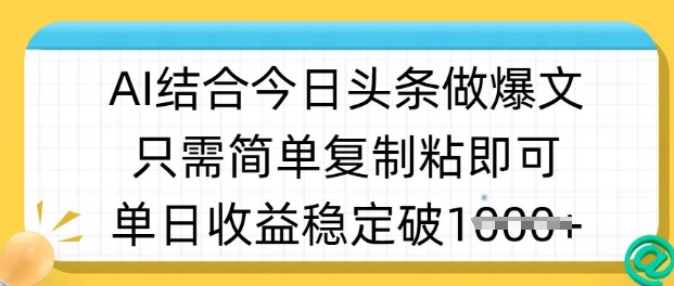 ai结合今日头条做半原创爆款视频，单日收益稳定多张，只需简单复制粘-苍穹网创