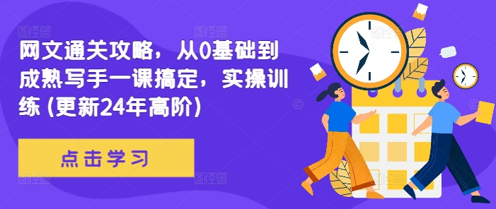 网文通关攻略，从0基础到成熟写手一课搞定，实操训练(更新24年高阶)-苍穹网创