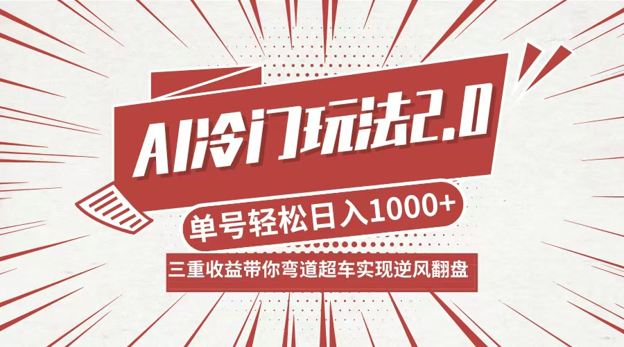 AI冷门玩法2.0升级版，分成收益+带货+收徒弟，多种变相方式，日入1000+…-苍穹网创