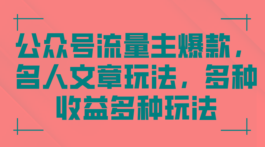 公众号流量主爆款，名人文章玩法，多种收益多种玩法-苍穹网创