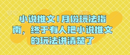 小说推文1月份玩法指南，终于有人把小说推文的玩法讲清楚了!-苍穹网创