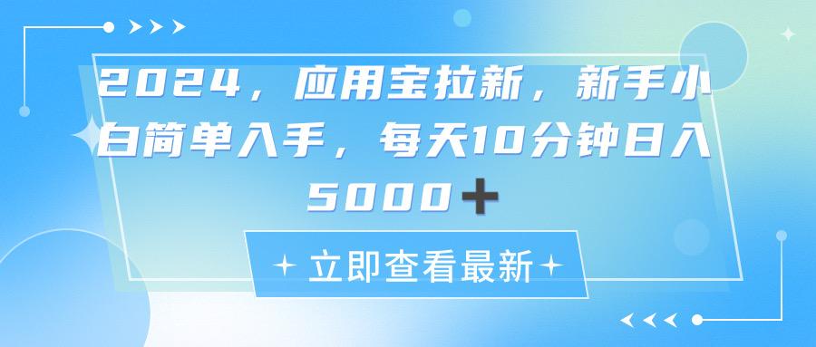 2024应用宝拉新，真正的蓝海项目，每天动动手指，日入5000+-苍穹网创