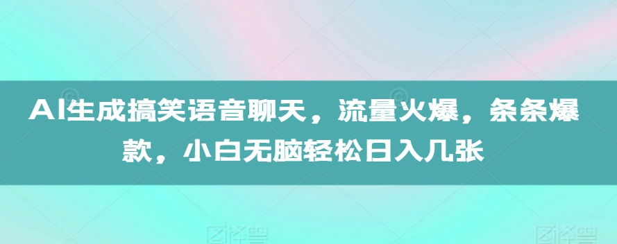 AI生成搞笑语音聊天，流量火爆，条条爆款，小白无脑轻松日入几张【揭秘】-苍穹网创