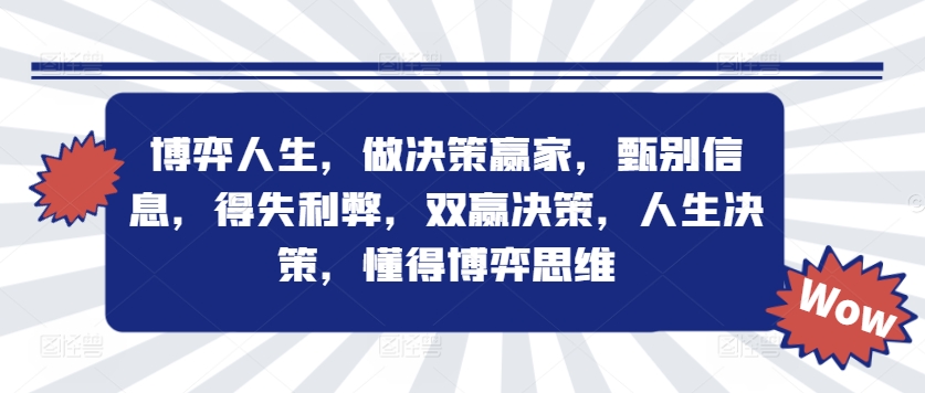 博弈人生，做决策赢家，甄别信息，得失利弊，双赢决策，人生决策，懂得博弈思维-苍穹网创