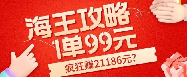 海王攻略99元1单，20多天狂卖214单，疯狂赚21186元？-苍穹网创