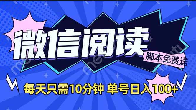 微信阅读2.0全自动，没有任何成本，日入100+，矩阵放大收益+-苍穹网创