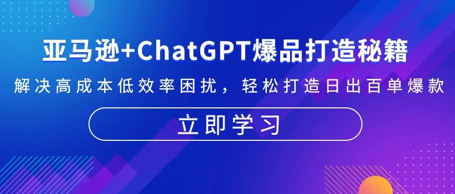 亚马逊+ChatGPT爆品打造秘籍：解决高成本低效率困扰 轻松打造日出百单爆款-苍穹网创
