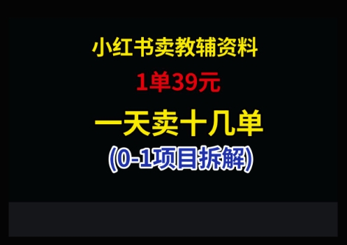 小红书卖小学教辅资料，1单39，1天十几单-苍穹网创
