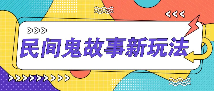 简单几步操作，零门槛AI一键生成民间鬼故事，多平台发布轻松月收入1W+-苍穹网创