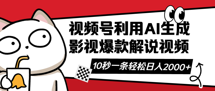 视频号AI解说视频，利用AI软件生成原创爆款影视解说视频，10秒钟一条，…-苍穹网创