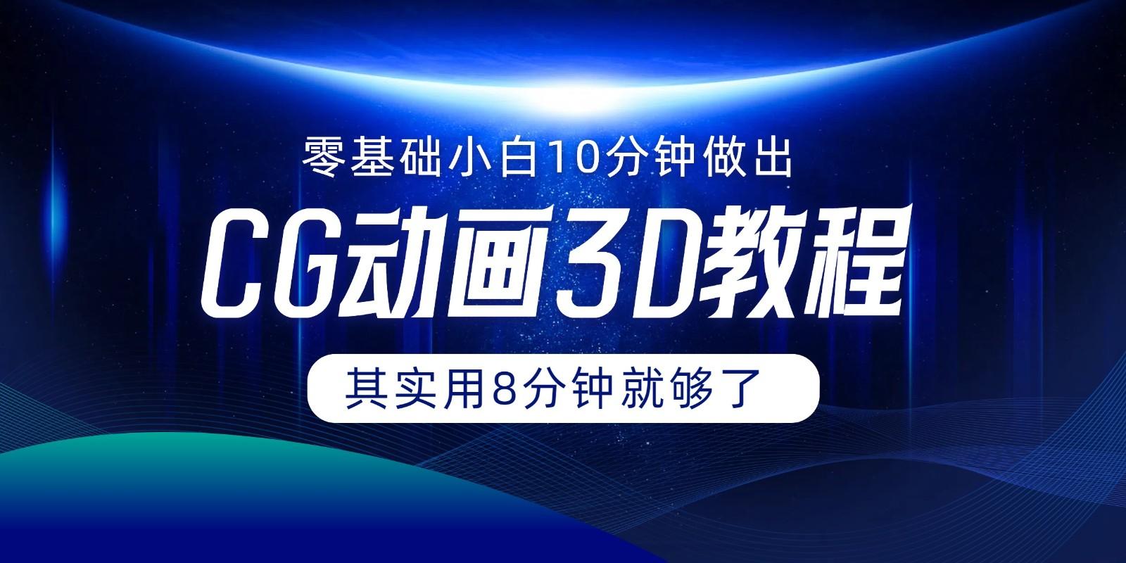 0基础小白如何用10分钟做出CG大片，其实8分钟就够了-苍穹网创