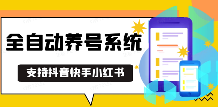 抖音快手小红书养号工具,安卓手机通用不限制数量,截流自热必备养号神器解放双手-苍穹网创