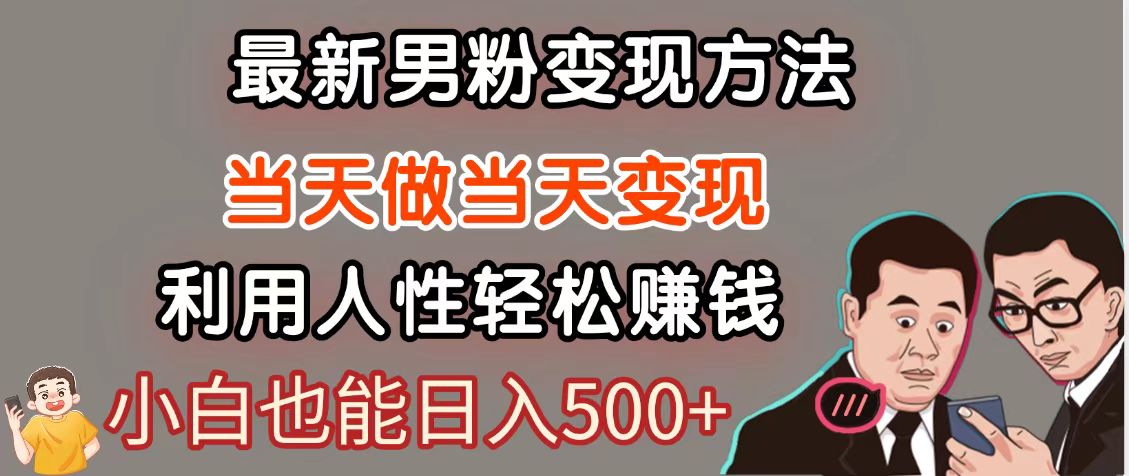 暴利项目最新风口，男粉自动变现，永不凋谢的网创项目，轻松日入500＋-苍穹网创