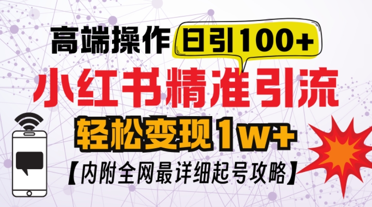 小红书顶级引流玩法，一天100粉不被封，实操技术【揭秘】-苍穹网创
