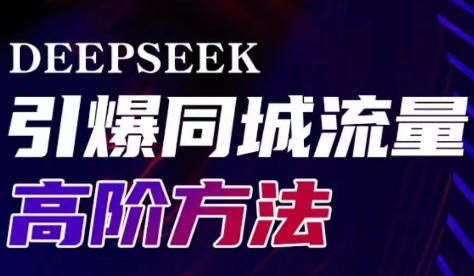 雨老师·Deepseek引爆同城引流高阶玩法-苍穹网创