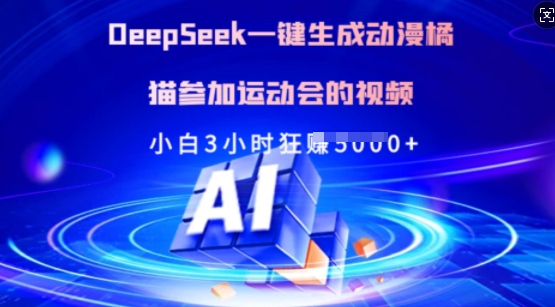 Deepseek一键生成动漫橘猫参加运动会的视频，小白3小时狂收多张-苍穹网创