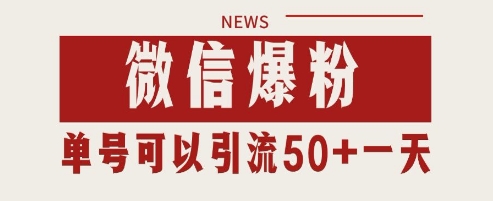 微信爆粉，私域暴力引流打法日引千粉 单号日进50+【揭秘】-苍穹网创