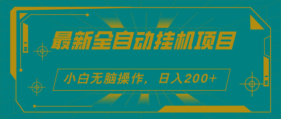 2024最新全自动挂机项目，看广告得收益 小白无脑日入200+ 可无限放大-苍穹网创