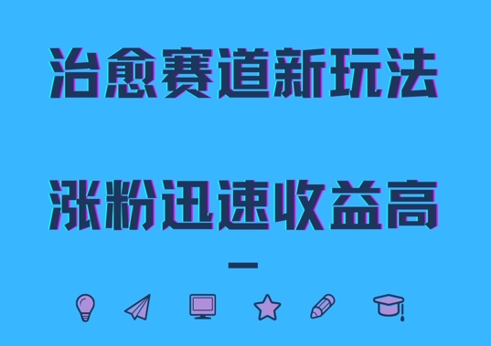 治愈赛道新玩法，治愈文案结合奶奶形象，涨粉迅速收益高【揭秘】-苍穹网创
