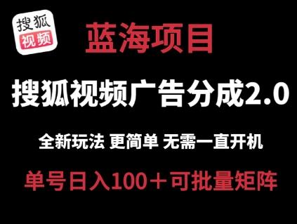 搜狐视频2.0 全新玩法成本更低 操作更简单 无需电脑挂机 云端自动挂机单号日入100+可矩阵【揭秘】-苍穹网创