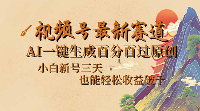 视频号最新爆火赛道，AI一键生成百分百过原创，小白新号三天，也能轻松…-苍穹网创