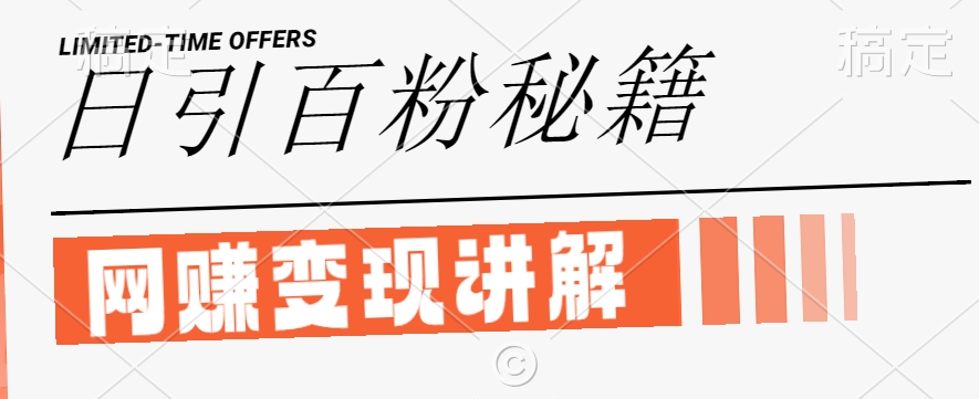 最新闲鱼引流创业粉，日引100+，网创项目虚变现讲解【揭秘】-苍穹网创