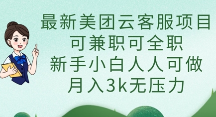最新美团云客服项目，可兼职可全职，新手小白人人可做，月入3k无压力-苍穹网创