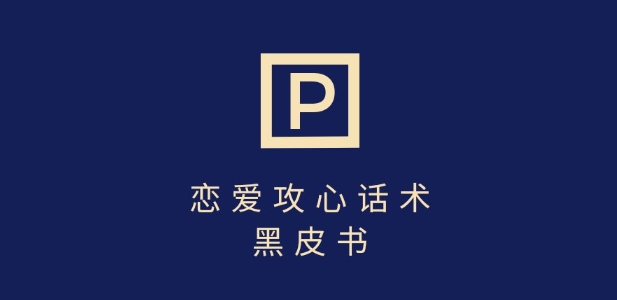 靠分手挽回话术，一条作品变现上千，不会聊天也能做，7天重启有效对话-苍穹网创