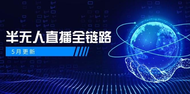 5月更新-半无人直播全链路：AI数字人+千川截流实战，女装选品与防违规…-苍穹网创