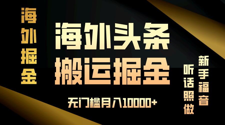 海外头条搬运发帖，新手福音，听话照做，无门槛月入10000+-苍穹网创
