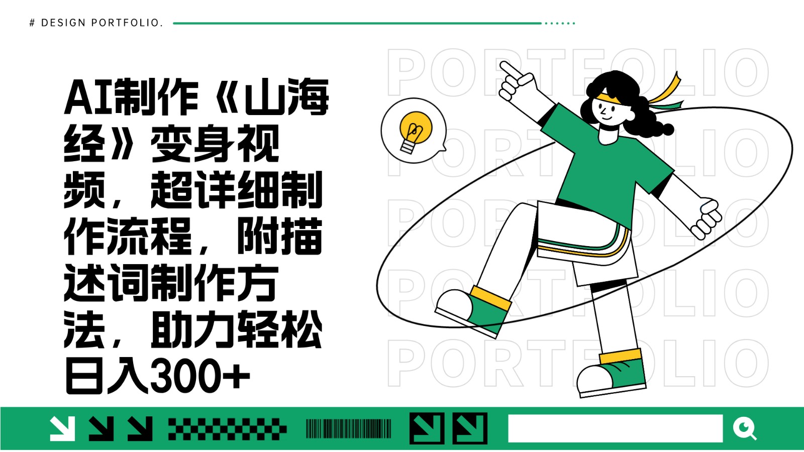 AI制作《山海经》变身视频，超详细制作流程，附描述词制作方法，助力轻松日入300+-苍穹网创