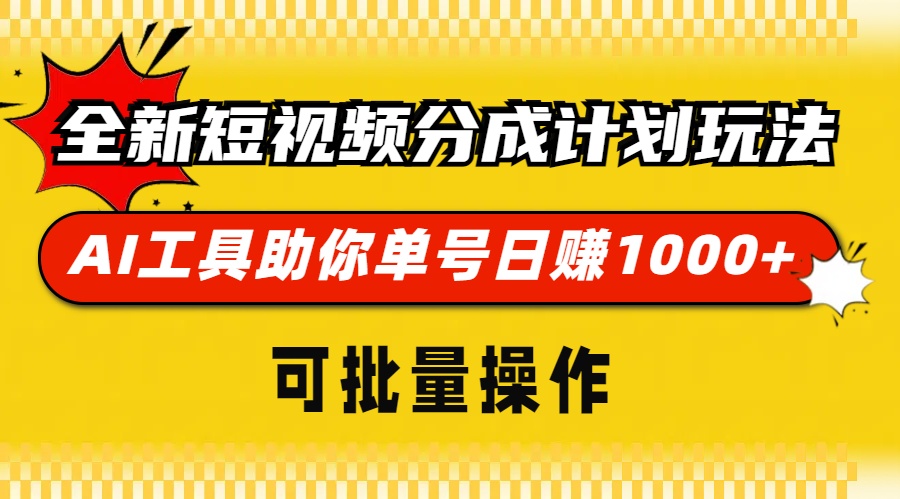 全新短视频分成计划玩法，AI 工具助你单号日赚 1000+，可批量操作-苍穹网创