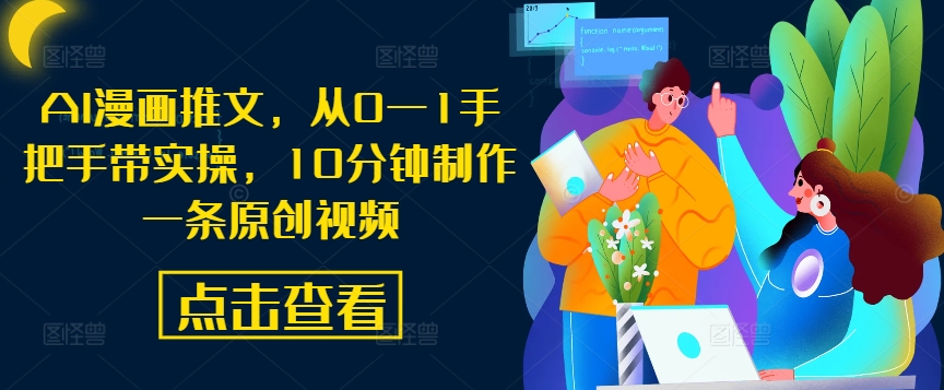 AI漫画推文，从0—1手把手带实操，10分钟制作一条原创视频-苍穹网创