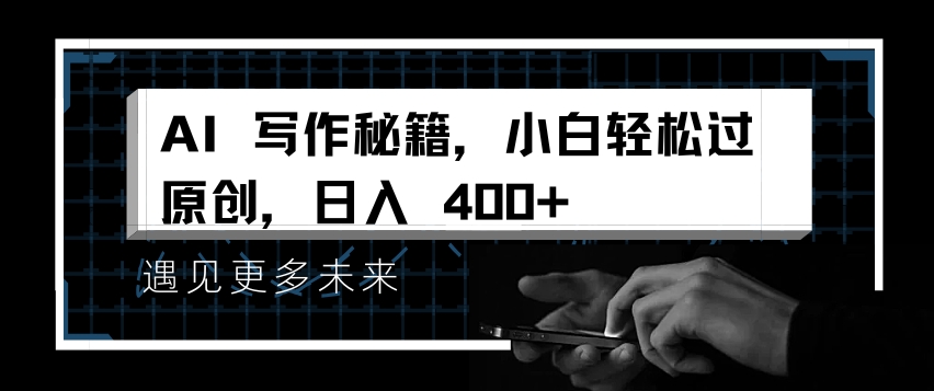 AI写作秘籍，小白轻松过原创，日入 4张【揭秘】-苍穹网创