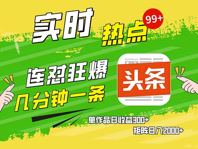 几分钟一条  连怼狂撸今日头条 单作品日收益300+  矩阵日入2000+-苍穹网创