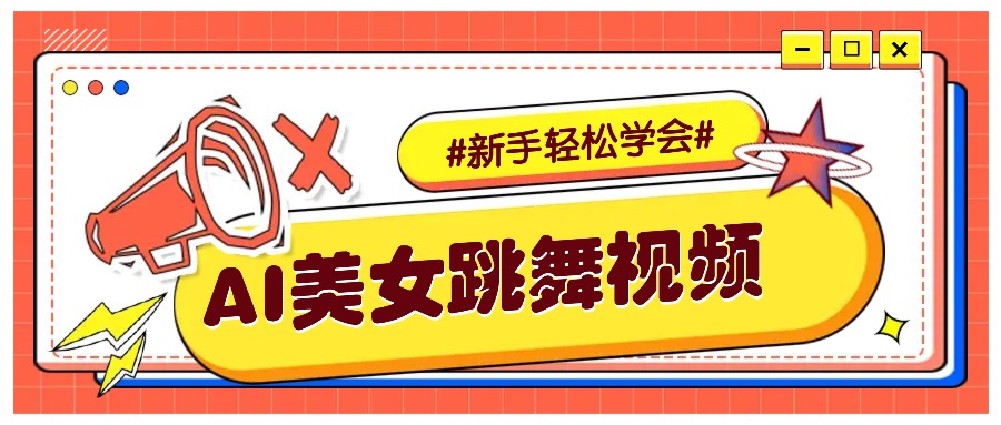 纯AI生成美女跳舞视频，零成本零门槛实操教程，新手也能轻松学会直接拿去涨粉-苍穹网创