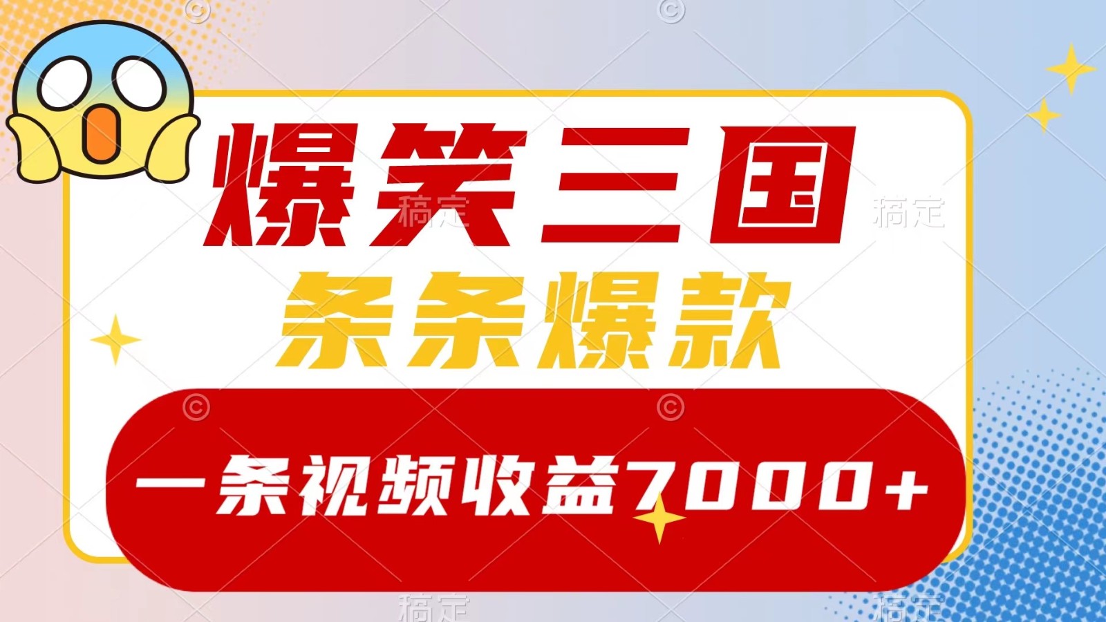 爆笑三国，一条视频收益7000+，条条爆款， 5分钟一个原创视频，多种变现方式-苍穹网创
