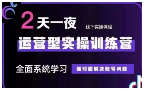 抖音直播运营型实操训练营，全面系统学习，面对面解决账号问题 12月10号-12号(第48期线下课)-苍穹网创