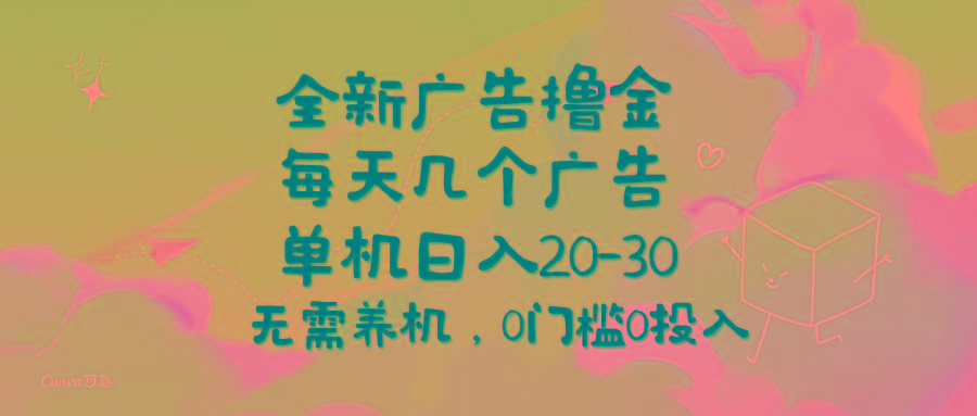 全新广告撸金，每天几个广告，单机日入20-30无需养机，0门槛0投入-苍穹网创