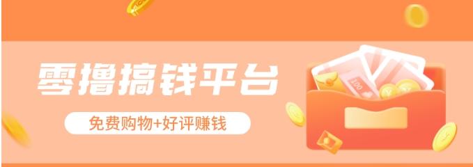 零撸搞钱平台，免费领东西+好评赚钱，新手日赚三五十问题不大。-苍穹网创