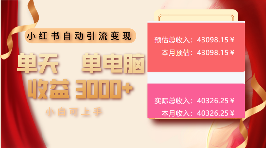 小红书自动引流变现 单天单电脑收益3000+  小白可上手-苍穹网创