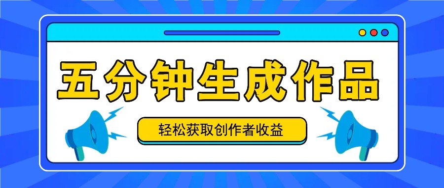 五分钟内即可生成一个原创作品，每日获取创作者收益100-300+！-苍穹网创