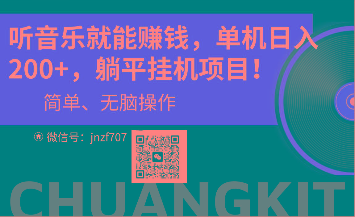 听音乐就能赚钱，每日单机200+-苍穹网创