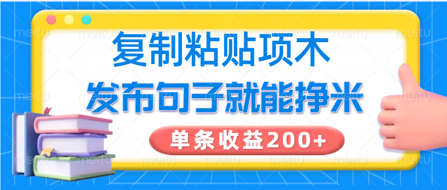 复制粘贴小项目，发布句子就能赚米，单条收益200+-苍穹网创