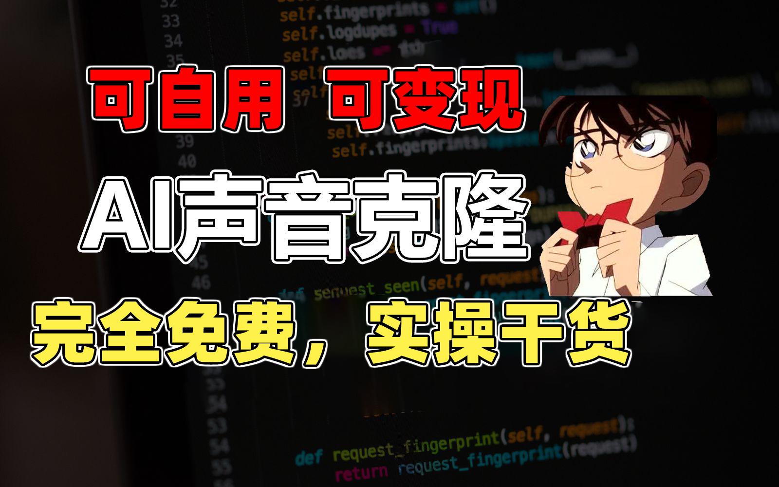1分钟素材克隆出完美声音，秒杀市面所有配音软件，完全免费，实操干货+…-苍穹网创