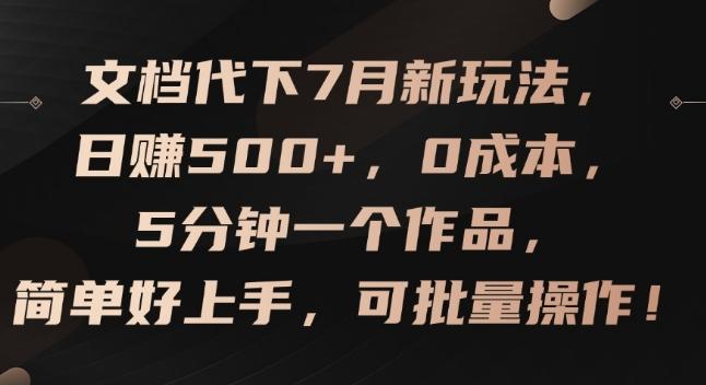 文档代下7月新玩法，日赚500+，0成本，5分钟一个作品，简单好上手，可批量操作【揭秘】-苍穹网创
