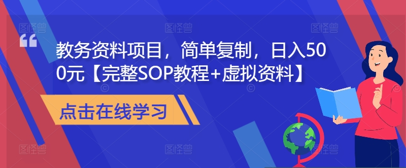 教务资料项目，简单复制，日入500元【完整SOP教程+虚拟资料】-苍穹网创