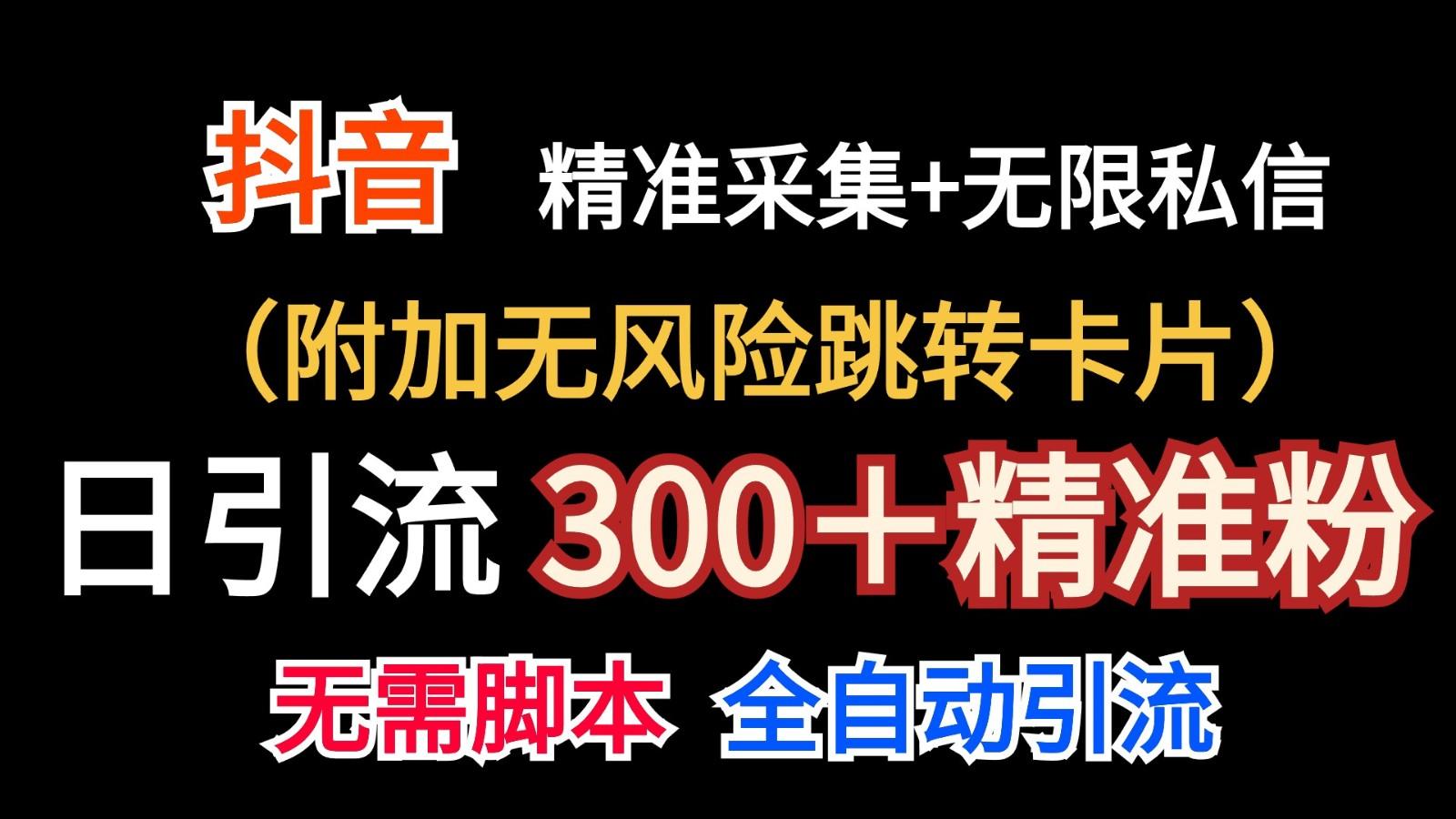 抖音无限暴力私信机(附加无风险跳转卡片)日引300＋精准粉-苍穹网创