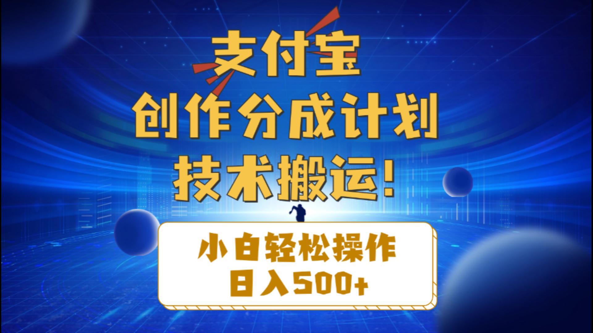 支付宝创作分成(技术搬运-苍穹网创