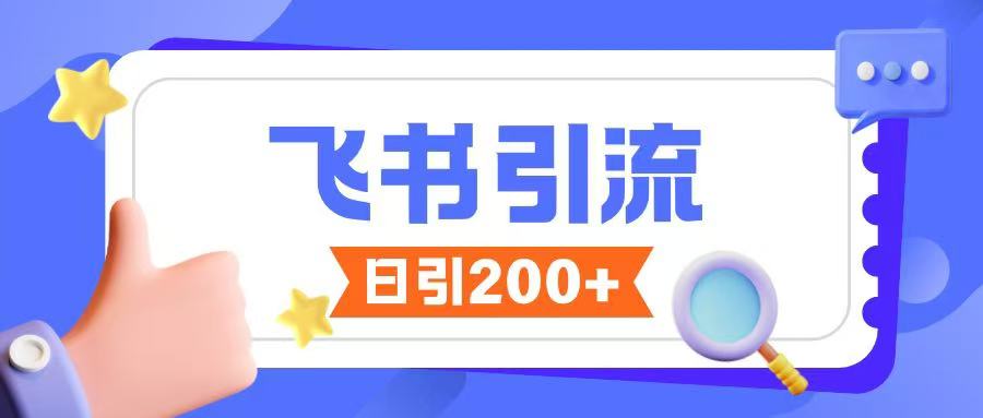 飞书引流创业粉玩法，无限私信不违规-苍穹网创